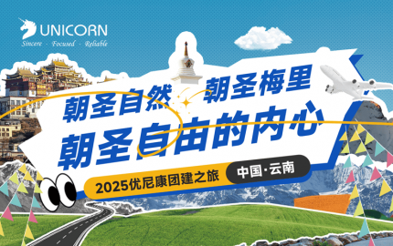 【企業團建】｜優尼康25年云南香格里拉團建之旅
